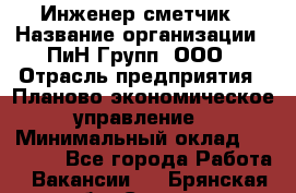 Инженер-сметчик › Название организации ­ ПиН Групп, ООО › Отрасль предприятия ­ Планово-экономическое управление › Минимальный оклад ­ 50 000 - Все города Работа » Вакансии   . Брянская обл.,Сельцо г.